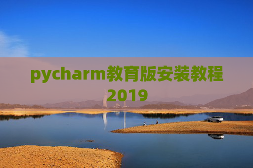 pycharm教育版安装教程2019