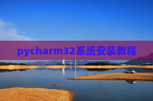 pycharm32系统安装教程